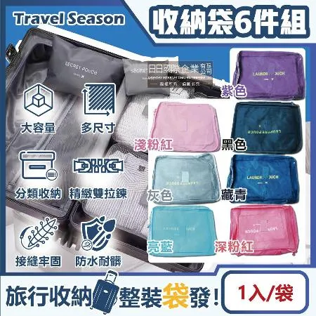 生活良品-Travel Season韓版旅行收納袋6件組(7色可選)1入/袋(行李箱包中包,露營盥洗包,沐浴防水袋,衣物✿70D033